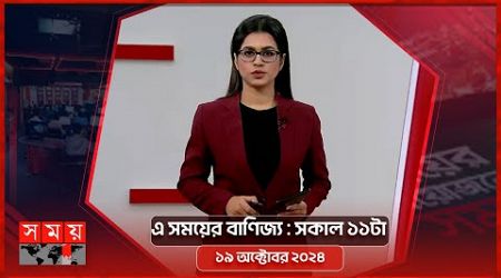 এ সময়ের বাণিজ্য | সকাল ১১টা | ১৯ অক্টোবর ২০২৪ | Somoy TV Business Bulletin 11am | Business News