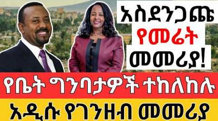 የቤት ግንባታዎች ተከለከሉ! አዲሱ የገንዘብ መመሪያ! Property Development and Monetary LAW for BUSINESS