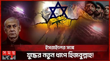 ইসরাইলে দফায় দফায় রকেট হামলা হিজবুল্লাহর | Israel | Hezbollah | International News | Somoy TV