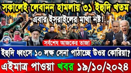 BBC World News 19 Oct&quot; 2024 আন্তর্জাতিক সংবাদ International news Today আন্তর্জাতিক খবর BBC NEWS