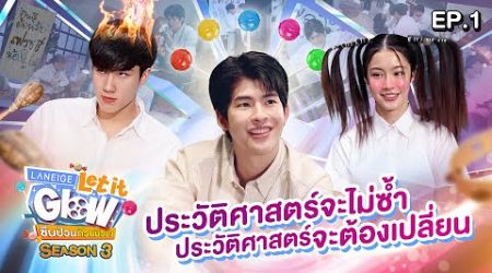 ถ้าย้อนอดีตได้ จะแก้ไขอะไร? | LANEIGE Let it Glow ซีนป่วนก๊วนผิวปัง SS3 EP.1