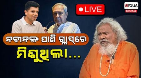 LIVE | ପାଟ୍ଟଶାଣୀଙ୍କ ବିସ୍ଫୋରକ ବୟାନ, ନବୀନଙ୍କ ଗ୍ଲାସରେ ମିଶୁଥିଲା.. | Naveen Patnaik | Odisha Politics