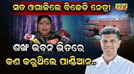 ସତ କଥା କହିଦେଲେ ବିଜେଡି ନେତ୍ରୀ । Kalinga Today Live| Odisha Politics| Biju Janata Dala|