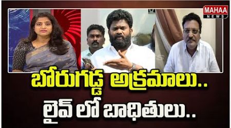 బోరుగడ్డ అక్రమాలు.. లైవ్ లో బాధితులు..Public ON Politics | Mahaa News