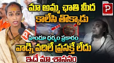 వాడ్ని వదిలే ప్రసక్తే లేదు | Jogini Fires Over Secunderabad Muthyalamma Temple incident | Popular TV