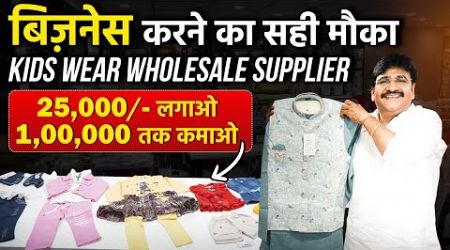 यह बिज़नेस करोगे तो डबल मुनाफा होगा, Kids wear Business 2024 | Kids Wear Wholesale Supplier Surat