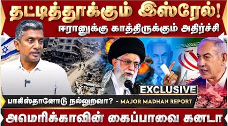 வரிசையாக தட்டித்தூக்கும் இஸ்ரேல்!! அடுத்த இலக்கு யார்? | Major MadhanKumar | World Politics |