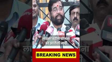 Ladki Bahin Yojanaबाबत Eknath Shinde यांचं मोठं विधान Maharashtra Politics | Marathi News