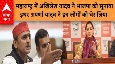 UP Politics : महाराष्ट्र में अखिलेश यादव ने भाजपा को सुनाया इधर अपर्णा यादव ने इन लोगों को घेर लिया