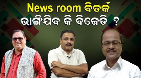 ନ୍ୟୁଜ ରୁମ ବିତର୍କ : ଭାଙ୍ଗିଯିବ କି ବିଜେଡି ?| Odisha Politics | Manoranjan Mishra | News Room |