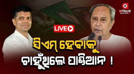 LIVE | ସିଏମ୍‌ ହେବାକୁ ଚାହୁଁଥିଲେ ପାଣ୍ଡିଆନ ! Naveen Patnaik | Odisha Politics | VK Pandian |Argus News