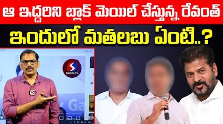 Cm Revanth reddy blackmail Politics with Ktr and Harish Rao| Signal TV telugu