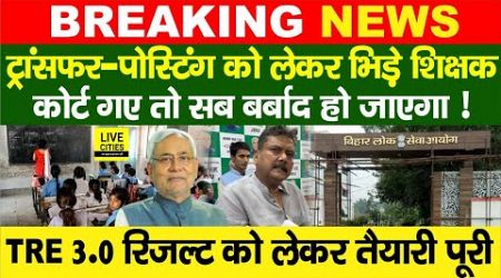 Education Department : Bihar Govt. Teachers , Transfer – Posting ? BPSC TRE 3.0 Roaster Clear ?...