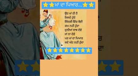 ਮਾਂ ਦਾ ਪਿਆਰ #ਕਵਿਤਾ #shorts #trendingshorts #punjabipoetry #live #love #newsong #education #viral