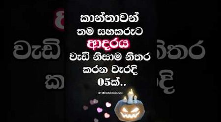 ඔයත් මේ වැරදි කරන මෝඩ කාන්තාවක්ද 