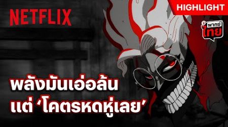 ปลดปล่อยคำสาปที บุคลิกเปลี่ยนจากหน้ามือเป็นหลังมือ - DAN DA DAN | Netflix