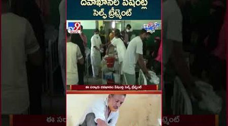 iSmart News : ఈ సర్కారు దవాఖానల పేషెంట్ల సెల్ఫ్‌ ట్రీట్మెంట్ | Government Hospital - TV9