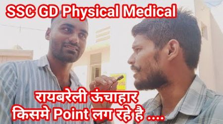 SSC GD Physical Medical Document ।। रायबरेली ऊंचाहार किसमे Point लग रहे है।।