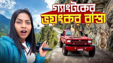 সিকিমে প্রথম দিন | Sikkim’s Capital Gangtok | Bengali solo travel Travel Guide | Jajabor vlogs