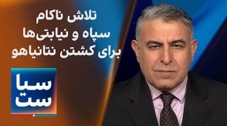 سیاست با مراد ویسی: تلاش ناکام سپاه و نیابتی‌ها برای کشتن نتانیاهو