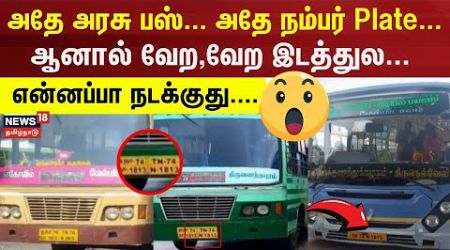 Government Bus Same Number Plate Issue | அதே அரசு பஸ். அதே நம்பர் Plate... - ஆனால் வேற , வேற இடத்துல