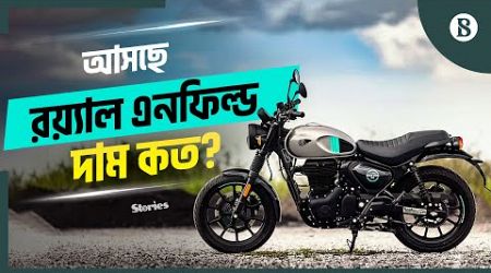 দেশে রয়্যাল এনফিল্ড কবে আসছে, দাম পড়বে কত? | Royal Enfield | Bangladesh | The Business Standard