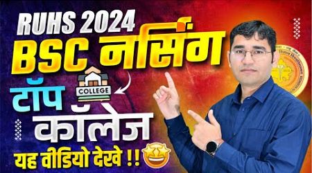 RUHS BSC NURSING 2024 BEST COLLEGE | RAJASTHAN BSC NURSING 2024 INC COLLEGE LIST | BY VIJAY SIR