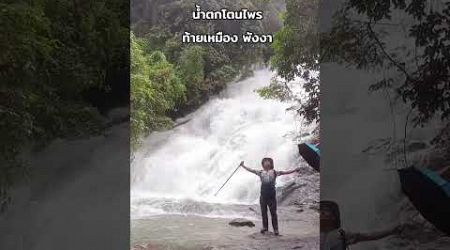 น้ำตก​โ​ตน​ไพร ท้ายเหมือง​ พังงา.#พังงา #น้ำตกโตนไพร #phangnga​ #ท้ายเหมือง #shortvideo #camping