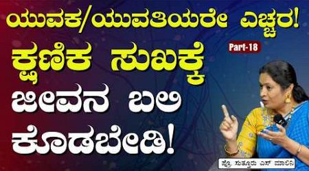 Part-18|ಯೌವನದಲ್ಲಿ ಲೈಂಗಿಕ ಆರೋಗ್ಯ! ಏನೆಲ್ಲಾ ಎಚ್ಚರಿಕೆ ಬೇಕು?|Sex Education for Youth| Dr Malini Suttur