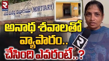 Breaking News | అనాథ శవాలతో వ్యాపారం..చేసింది ఎవరంటే..? | Eluru Government Hospital | RTV