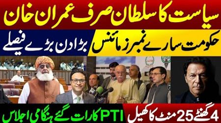 PTI Late night emergency meeting:big decisions || Government numbers minus