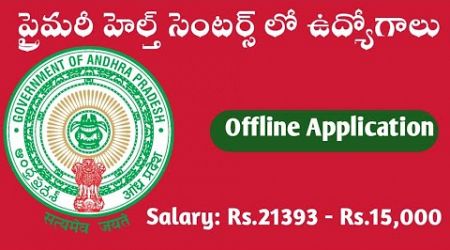 AP Health Medical &amp; Family Welfare Department | ప్రైమరీ హెల్త్ సెంటర్ లో ఉద్యోగాలు