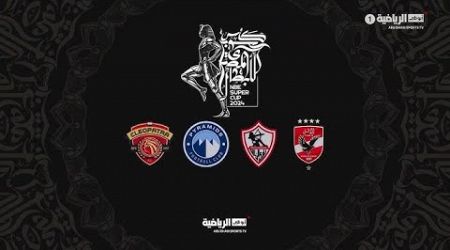 مباراة الزمالك وبيراميدز - كأس السوبر المصري