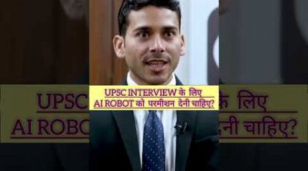 IAS Mock Interview shorts || #ias #upsc #shorts #ips #motivation #education #viralinterview