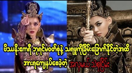 You can vote Thae Thae in Miss Grand International 2024 (Burma News On Air)