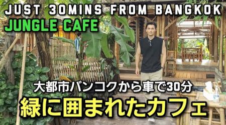 [人気カフェin Bangkok] 船と車で行けるオシャレCafe