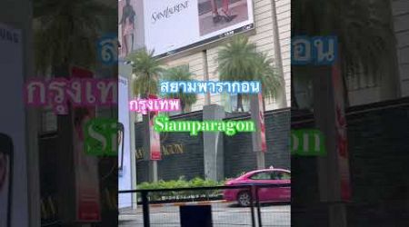 #bangkok #สยาม #siam สยามพารากอน กรุงเทพ