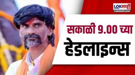 Marathi News Headlines | 9 AM News Today | Maharashtra Politics | Lokshahi Marathi | OCT 20, 2024