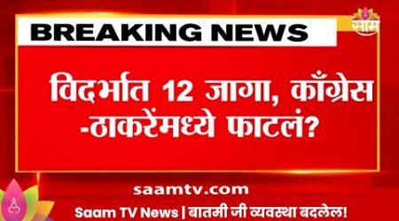 MVA News:मविआचा वाद विकोपाला? ठाकरे गट वेगळा निर्णय घेणार ? Maharashtra Politics | Marathi News