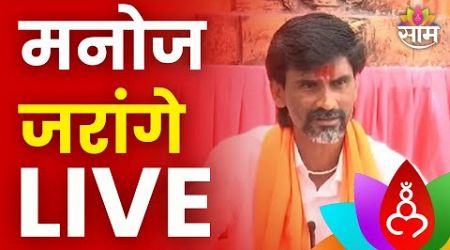 Manoj Jarange LIVE : मनोज जरांगे यांची बैठक लाईव्ह | Maharashtra Politics | Marathi News