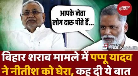 Bihar Politics: Bihar शराब मामले में Pappu Yadav ने Nitish Kumar को खूब सुनाई खरी-खरी