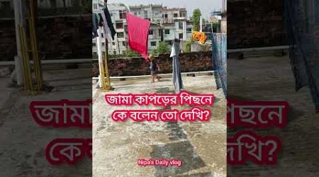 জামা কাপড়ের পিছনে কে বলেন তো দেখি? #foryou #funny #shots #popular #viralvideo #trending