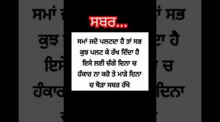 ਸਬਰ । #ਕਵਿਤਾ #shorts #trendingshorts #punjabipoetry #live #love #newsong #education #viral