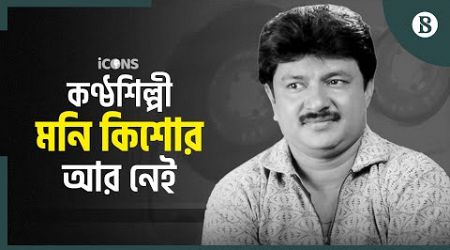 রামপুরার বাসা থেকে কণ্ঠশিল্পী মনি কিশোরের মরদেহ উদ্ধার | Moni Kishor | The Business Standard