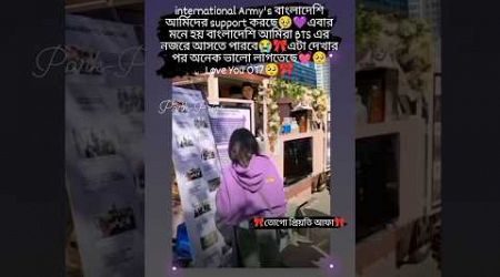 International Army&#39;s Bangladeshi army দের Support করতেছে