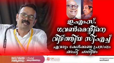 EMS GOVERNMENT നെ വീഴ്ത്തിയ സി എച്ച്‌ | ഏവരും കേൾക്കണ്ട പ്രസംഗം SHAFI CHALIYAM