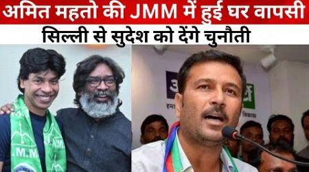 Jharkhand Politics: Amit Mahato की JMM में हुई घर वापसी, सिल्ली से सुदेश को देंगे चुनौती