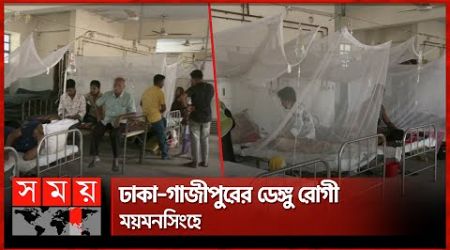 মাসের ব্যবধানে দ্বিগুণ হয়েছে ডেঙ্গু রোগী | Dengue Outbreak | Mymensingh Medical | Somoy TV