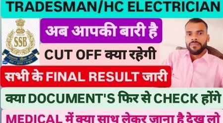 SSB TRADESMAN HC ELECTRICIAN BHARTI 2023-24 MEDICAL ADMIT CARD कब 693-post Result कब तक आयेगा #ssb