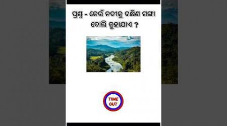 Odia Dhaga Dhamali IAS Questions । Odia Dhaga katha | Odia Gk |Odisha Education #gk #gkinodia